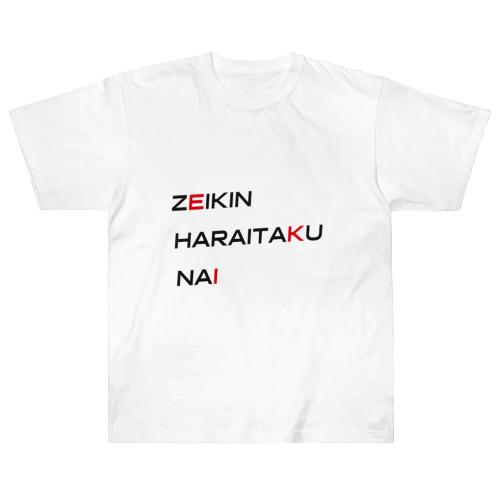 もぐちゃんねるのZEIKIN HATRAITAKU NAI ヘビーウェイトTシャツ