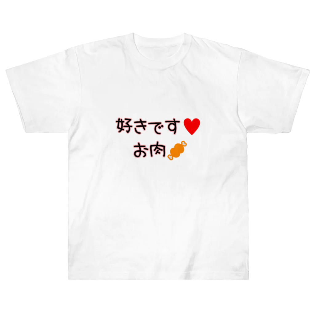 まみふるのお店のガッツリお肉🍖 ヘビーウェイトTシャツ