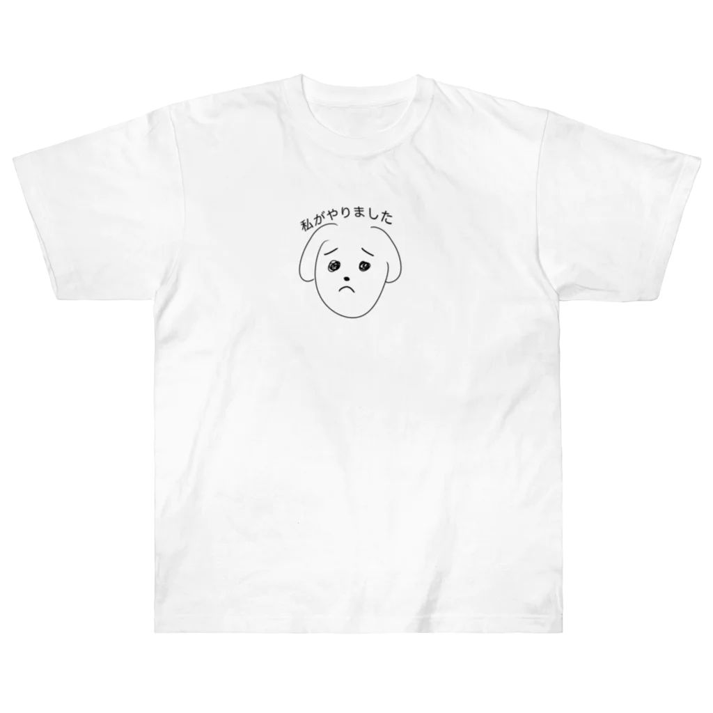 qwwの自白する犬。 ヘビーウェイトTシャツ