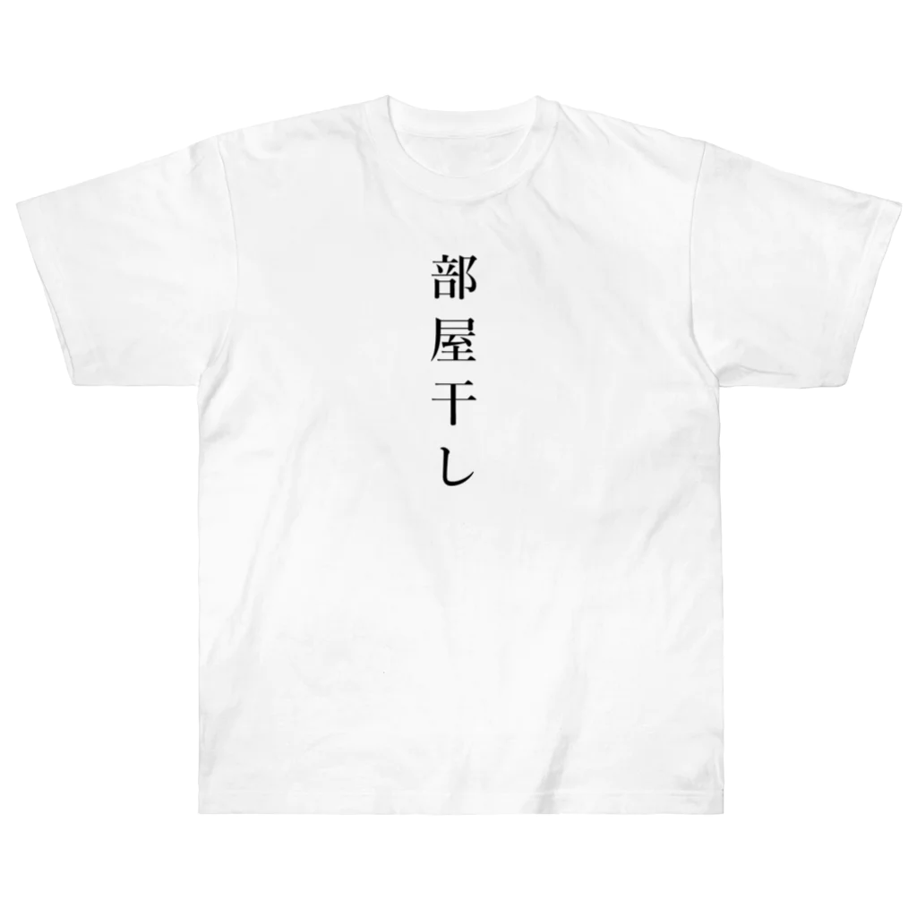 ZuRUIの部屋干し ヘビーウェイトTシャツ