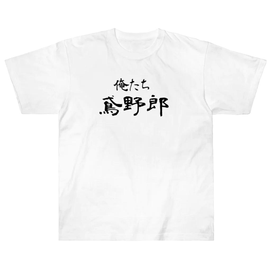 建築野郎の俺たち鳶野郎 Heavyweight T-Shirt