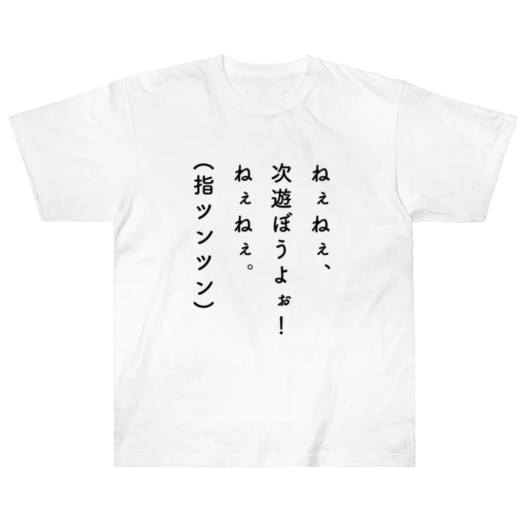 えぬの次遊ぼうよ ヘビーウェイトTシャツ