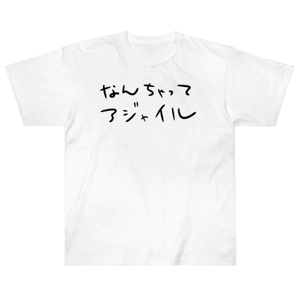 すずのねねこのみせのなんちゃってアジャイル Heavyweight T-Shirt