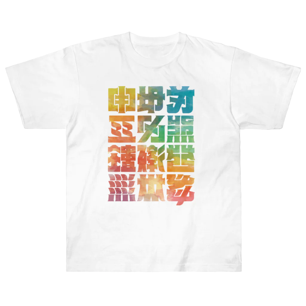 北風のゼリーの架空の漢字（カラー） ヘビーウェイトTシャツ