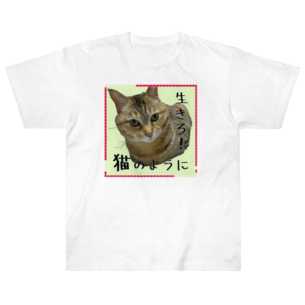 キジトラかもしれないの生きろ！猫のように ヘビーウェイトTシャツ