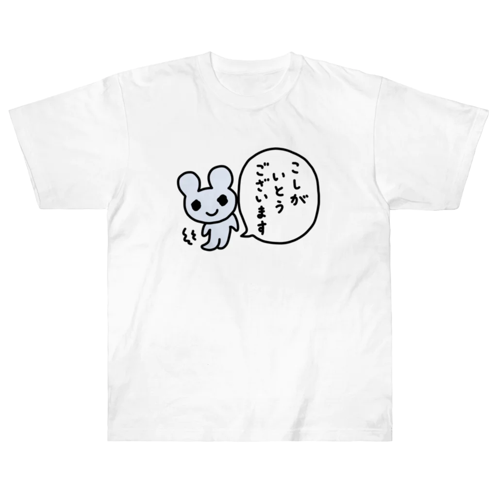 ねずみさんのブティックのこしがいとうございます Heavyweight T-Shirt