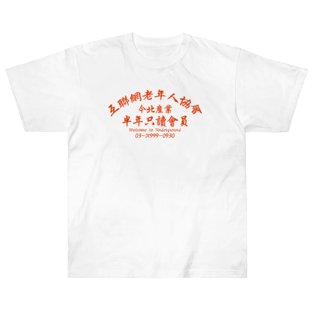 中華呪術堂（チャイナマジックホール）の【橙】インターネット老人会ノベルティ Heavyweight T-Shirt