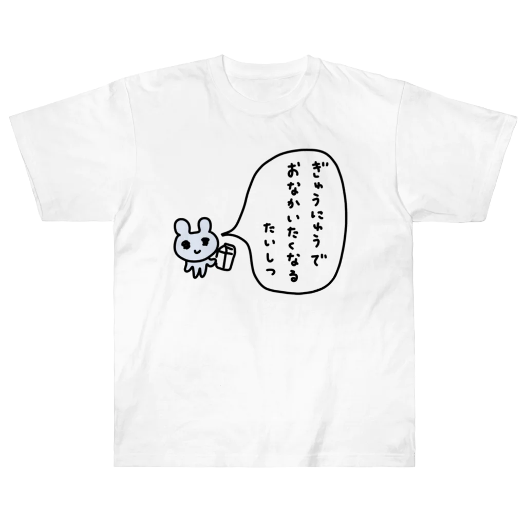 ねずみさんのブティックのぎゅうにゅうでおなかいたくなるたいしつ ヘビーウェイトTシャツ