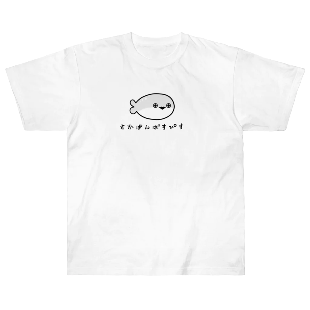 ヒロサキ🦮のさかばんばすぴすさん Heavyweight T-Shirt