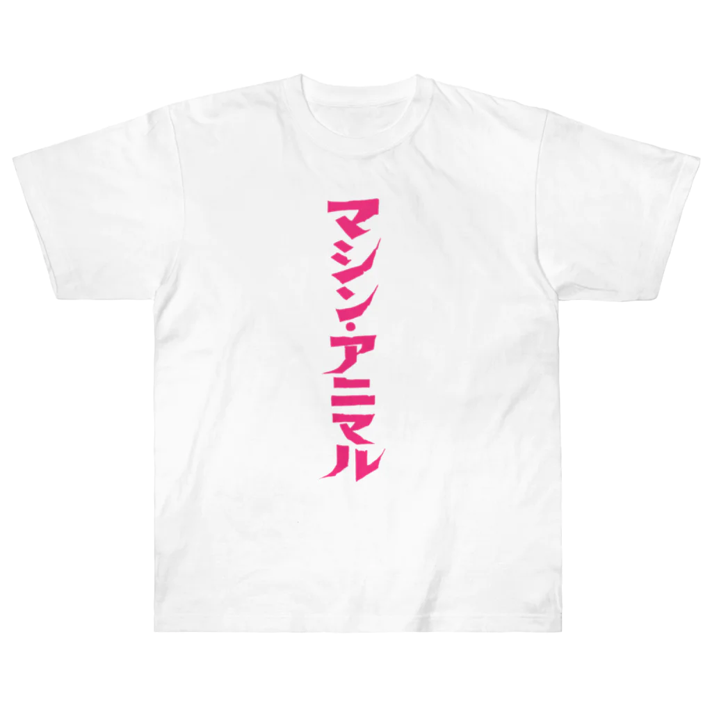 昭和図案舎の昭和レトロ文字ロゴ「マシン・アニマル」ピンク縦 ヘビーウェイトTシャツ