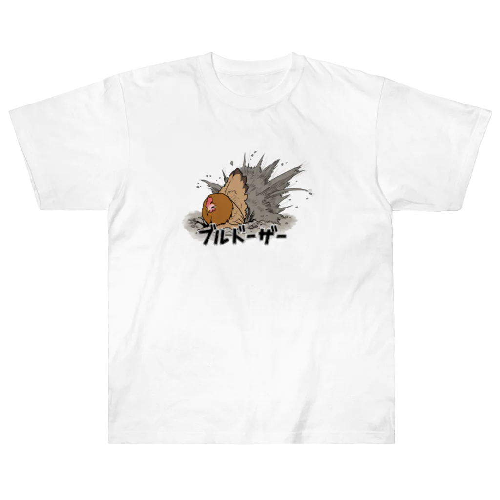しもべ(鶏勉強中)の穴掘り鶏ブルドーザー ヘビーウェイトTシャツ