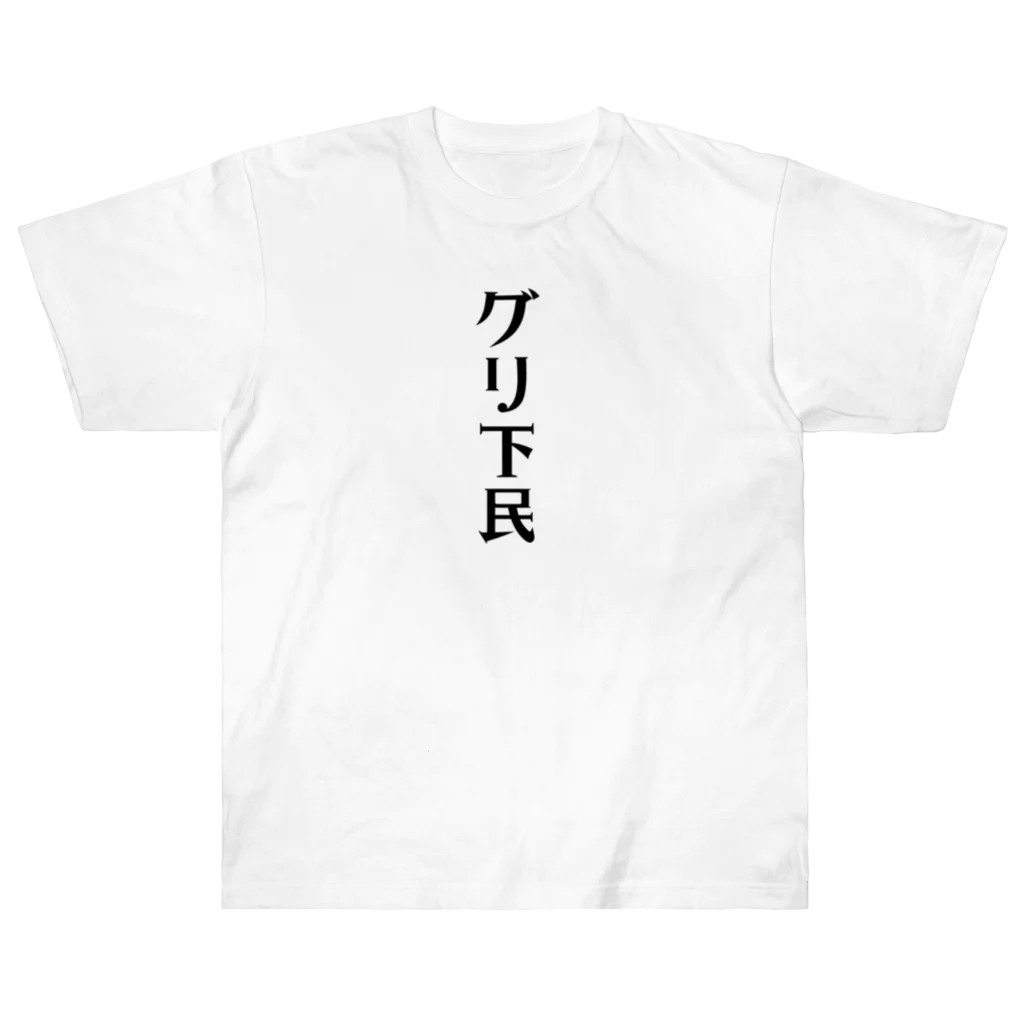 面白いTシャツ屋のグリ下民 Heavyweight T-Shirt