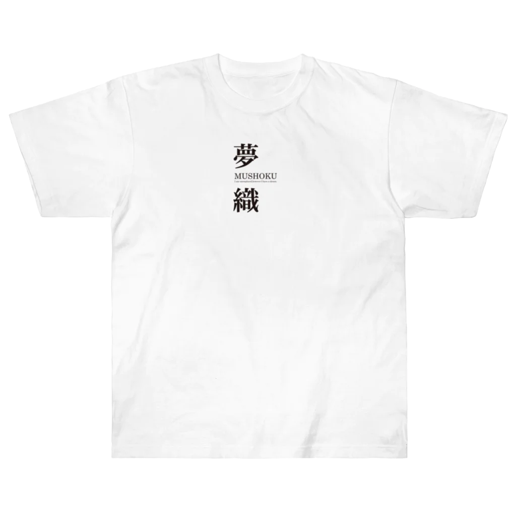 まめごはん夢織出張所の夢織３周年記念！ Heavyweight T-Shirt