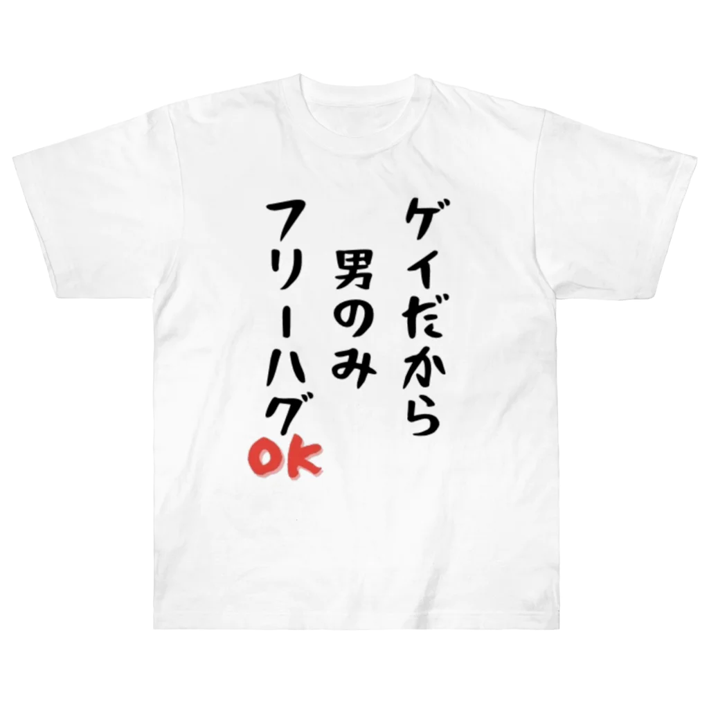 Gackyの「ゲイだから」フリーハグOK！ ヘビーウェイトTシャツ