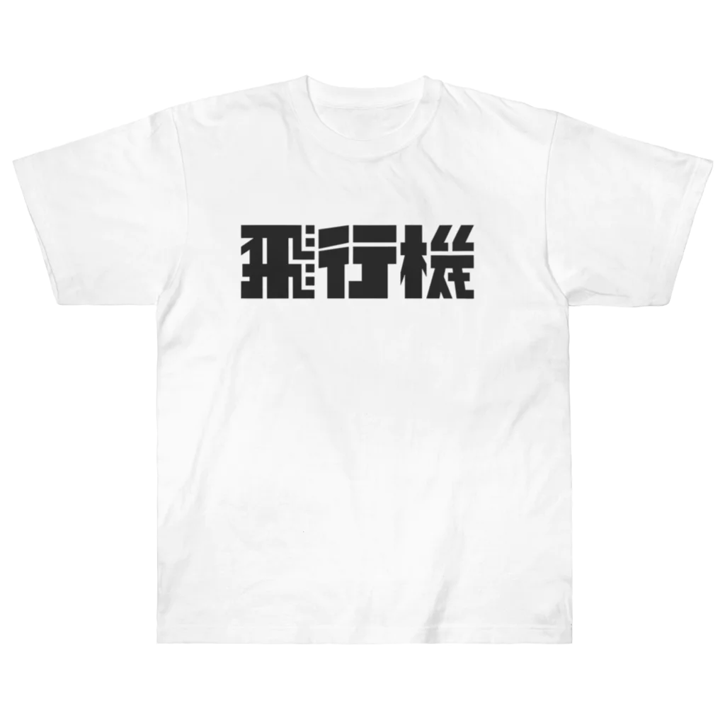 飛行機の飛行機ロゴ 黒 Heavyweight T-Shirt