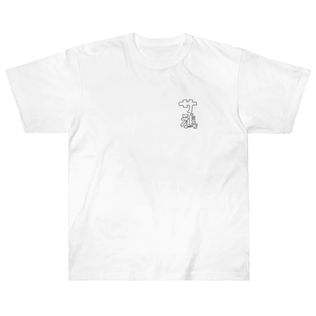 サンバ屋さん にしうら店のサ鴉 ロゴ Heavyweight T-Shirt