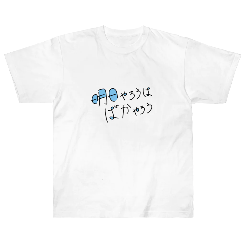 EXCEED_ZAKKAの明日やろうはばかやろう ヘビーウェイトTシャツ