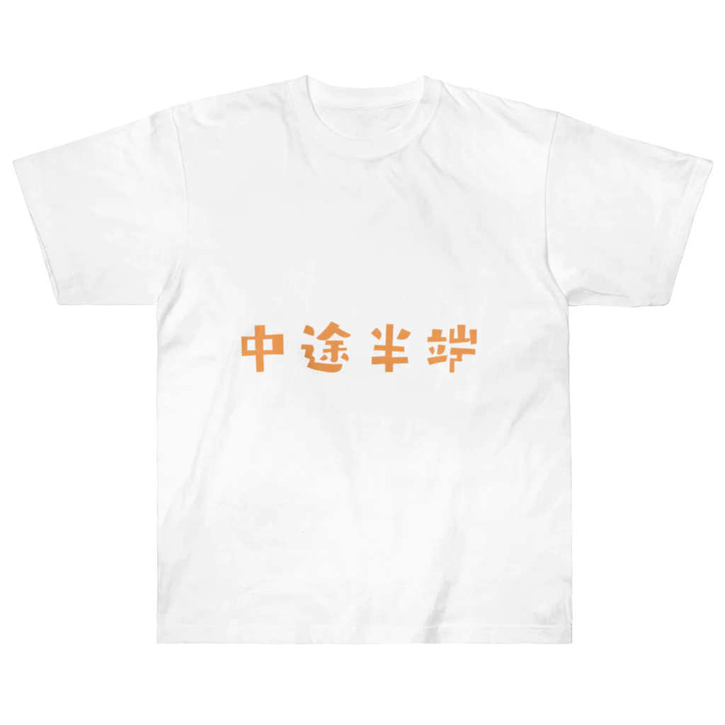 jamfish_goodiesのFUNNY熟語「中途半端」 ヘビーウェイトTシャツ