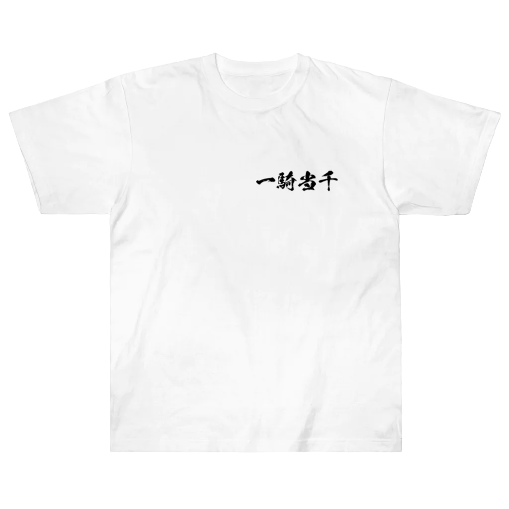 日本語Ｔシャツの【両面】一騎当千 Heavyweight T-Shirt