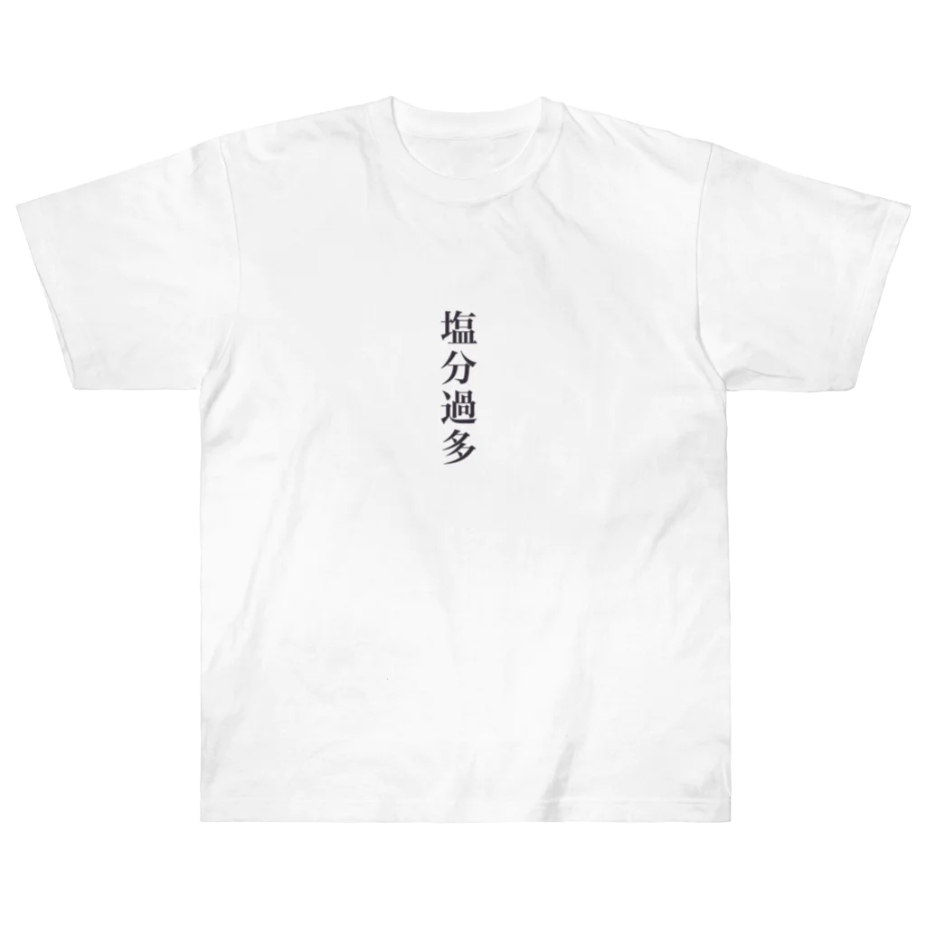 ｢うみのいえ｣の塩分過多 Heavyweight T-Shirt