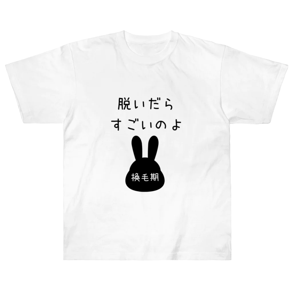 うさぎちゃんとの日常の脱いだらすごいのよ　（うさぎちゃん換毛期） Heavyweight T-Shirt