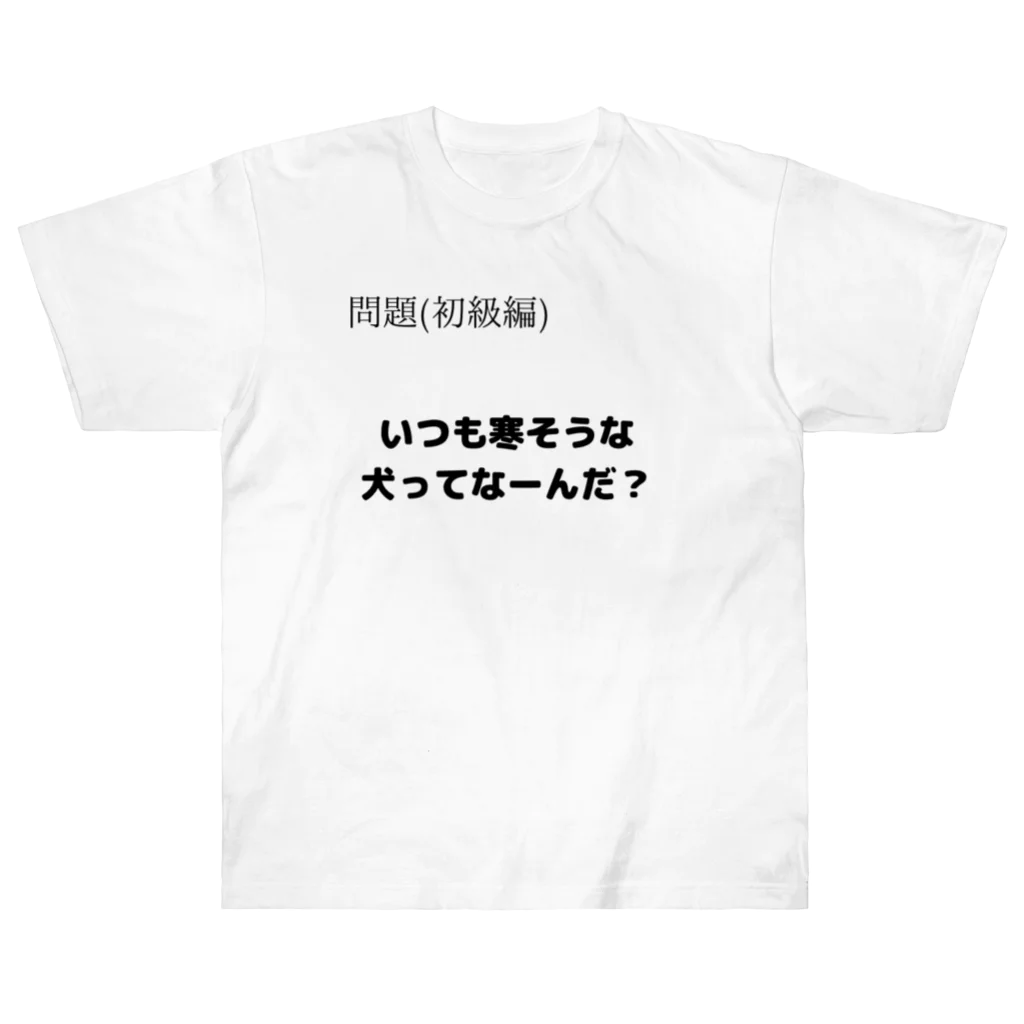 nazonazoTのなぞＴ初級 いつも寒そうな犬ってなーんだ？ ヘビーウェイトTシャツ