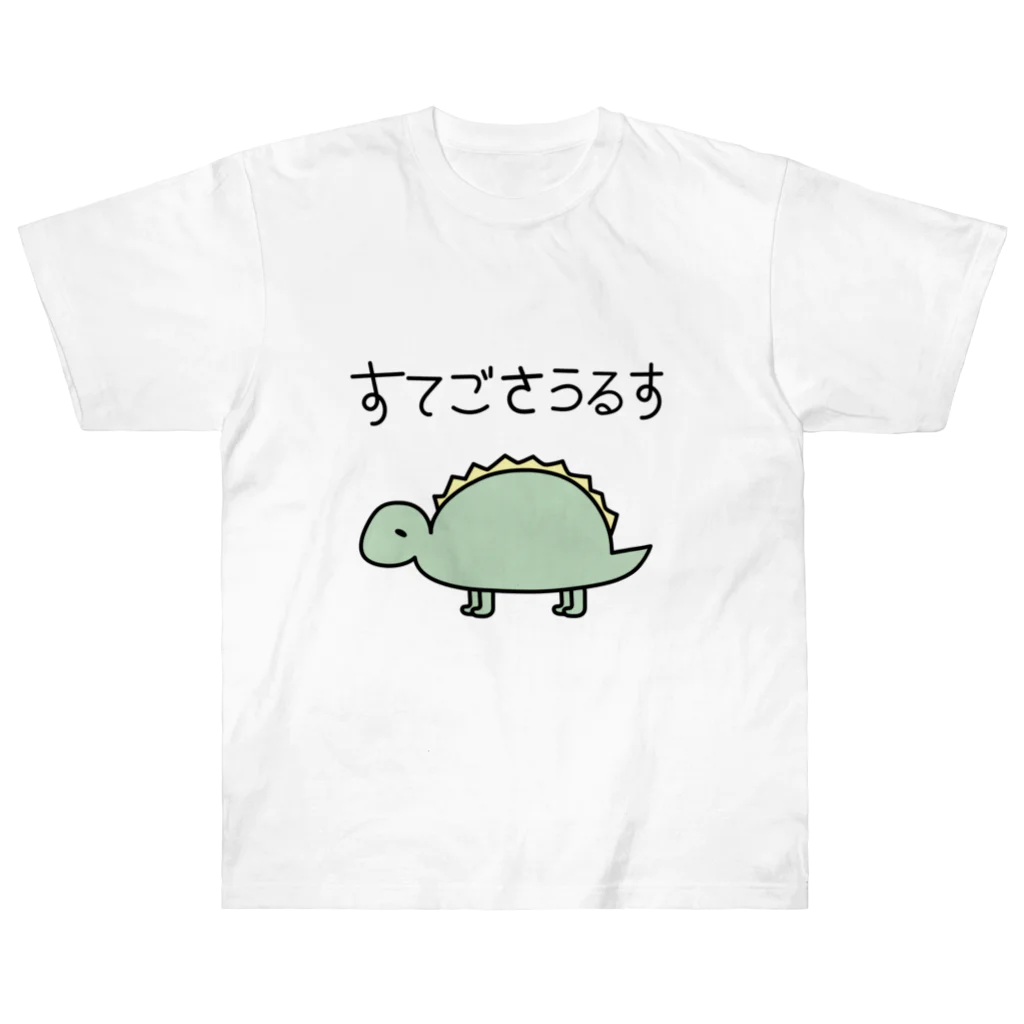 Ri0のゆるっと！すてごさうるす(カラー) ヘビーウェイトTシャツ