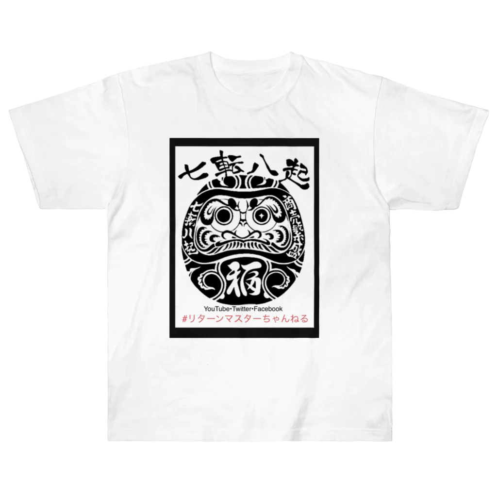 リターンマスターちゃんねる　の七転び八起き達磨君 Heavyweight T-Shirt