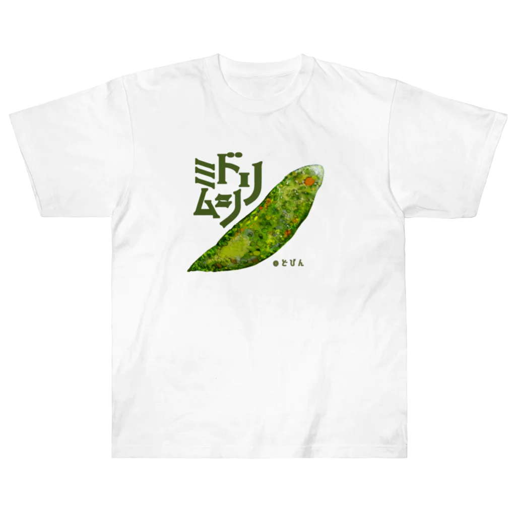 どびんの『菌玉』シリーズ第３弾　ミドリムシ ヘビーウェイトTシャツ