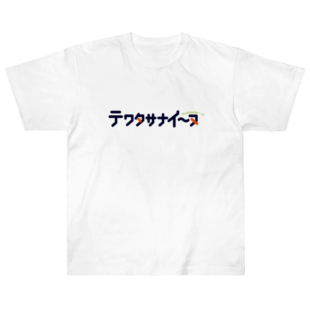 くりむしようかんのテワタサナイーヌロゴ（紺） ヘビーウェイトTシャツ