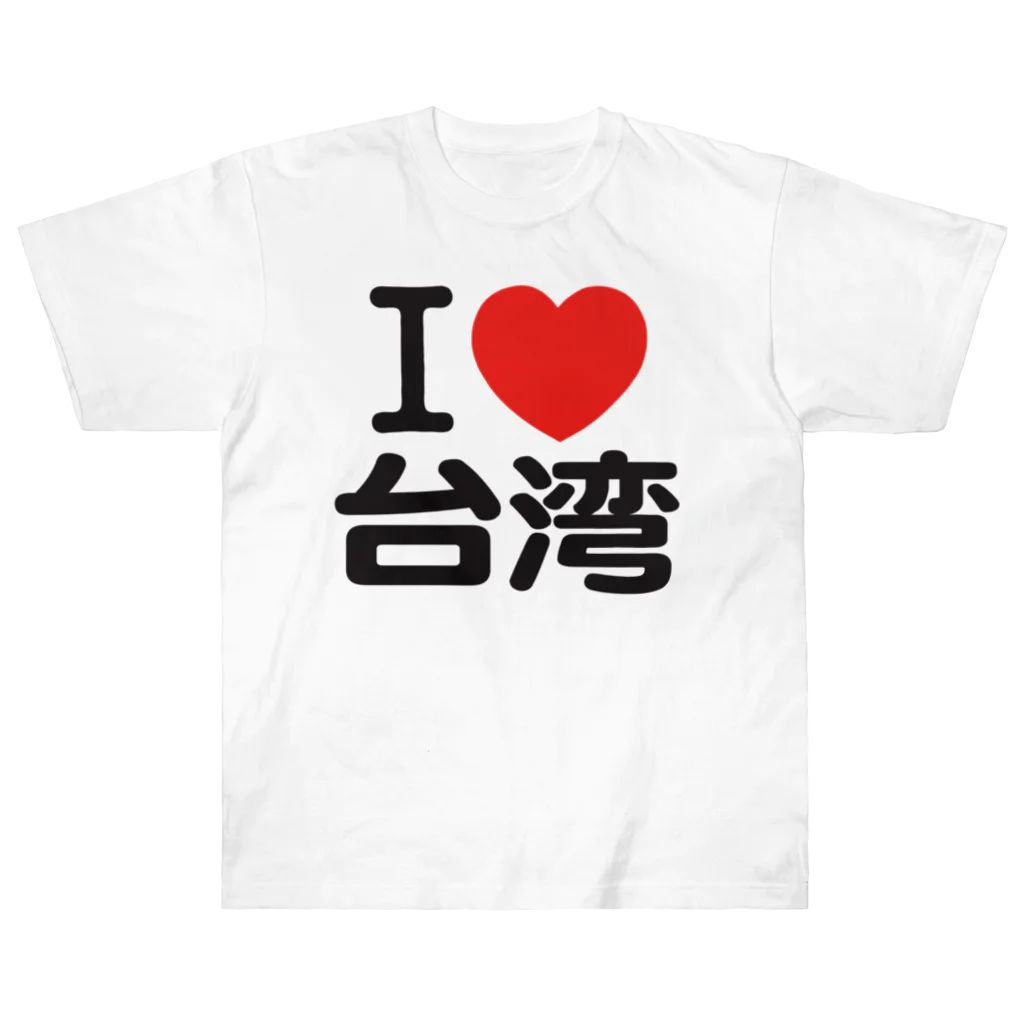 I LOVE 台湾 Heavyweight T-Shirt by I LOVE SHOP ( iloveshop I LOVE 台湾 Heavyweight T-Shirt by I LOVE SHOP ( iloveshop
