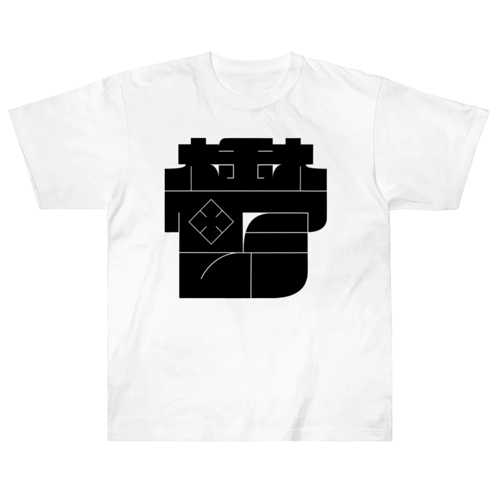 /ﾌ=ﾍ'7'=/のクソデカ鬱 Heavyweight T-Shirt