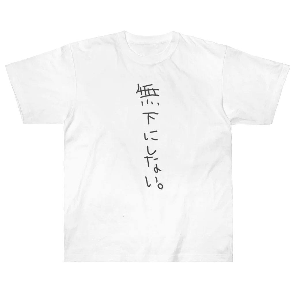 花鳥風月の無下にしない。 ヘビーウェイトTシャツ