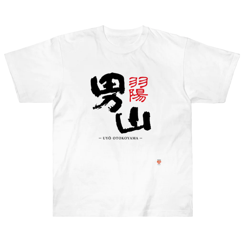 やまがた愛Tプロジェクトの男山 Tシャツ Heavyweight T-Shirt