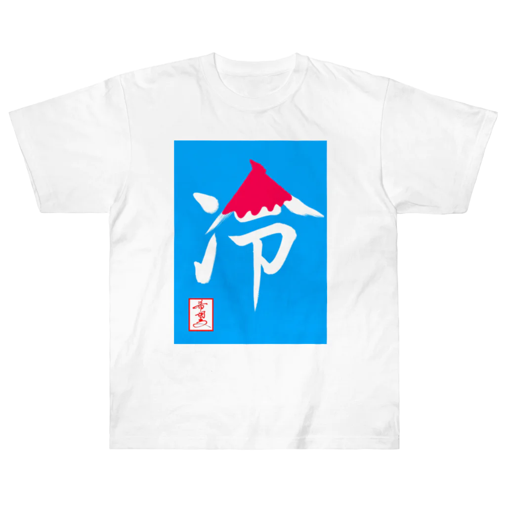 うさぎの店（星野希望）の【星野希望・書】『かき氷🍧』 Heavyweight T-Shirt