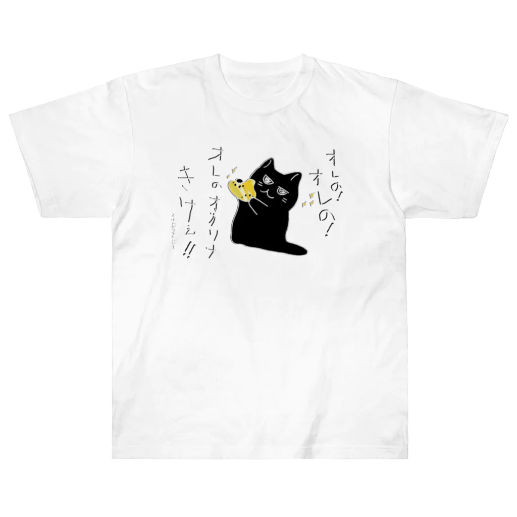 熊猫庵（kumanekowan）のオレのオカリナきけ！！ ヘビーウェイトTシャツ