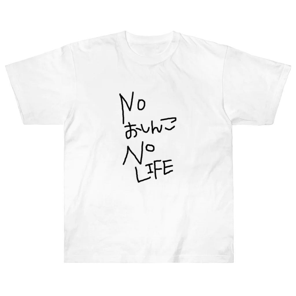 べるのへやのNOおしんこNO LIFE ヘビーウェイトTシャツ