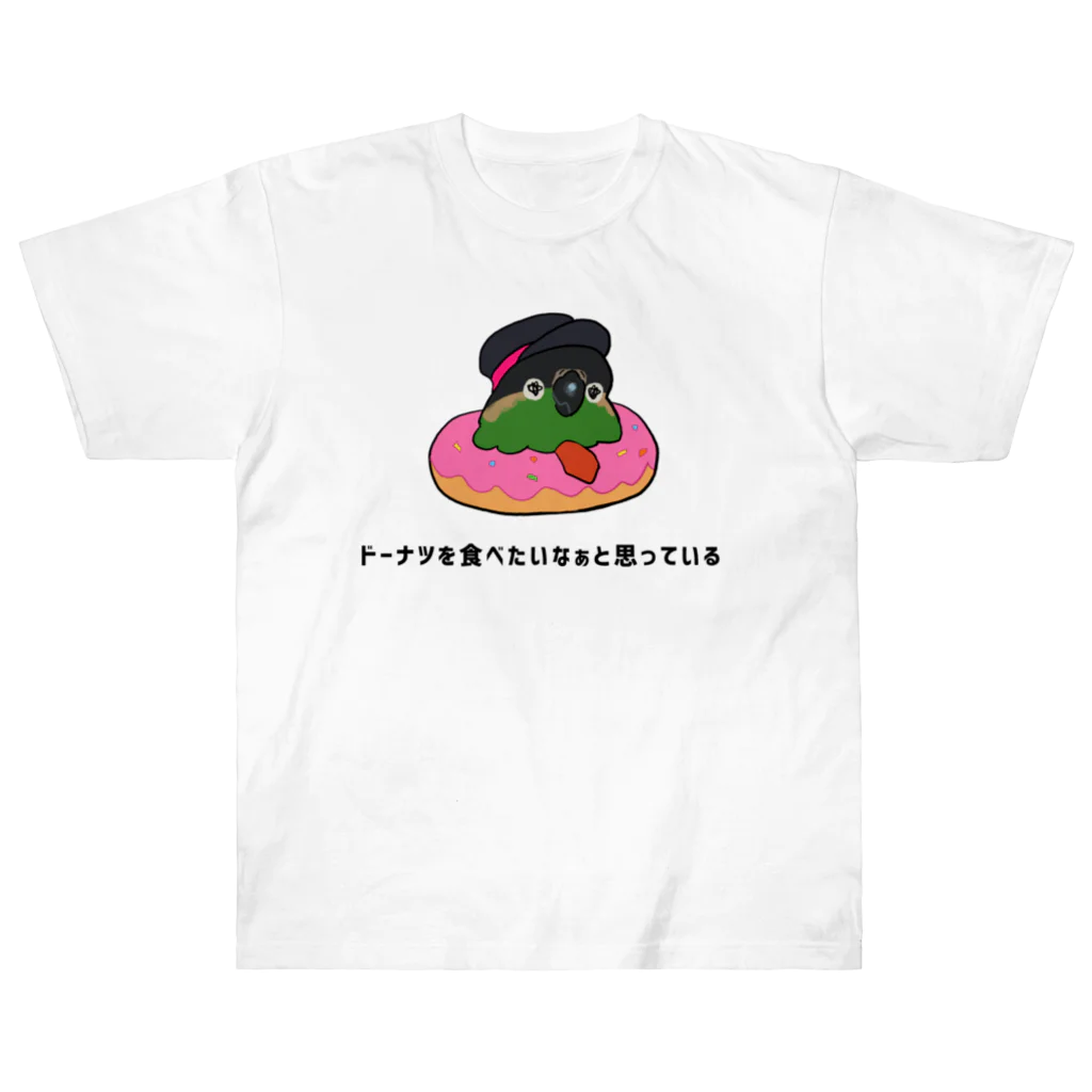 えるポピ・ハッピー・グッズショップのドーナツを食べたい見てポ ヘビーウェイトTシャツ