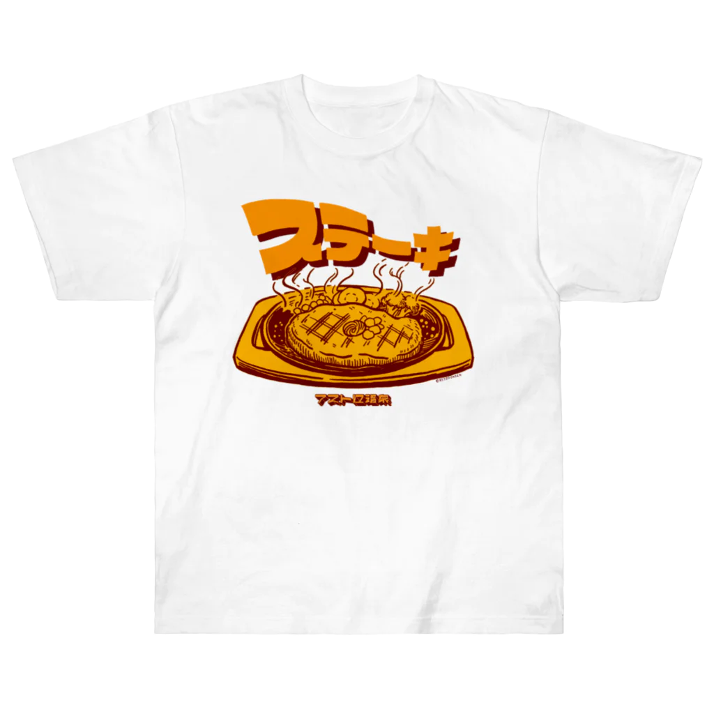 アストロ温泉のステーキ Heavyweight T-Shirt