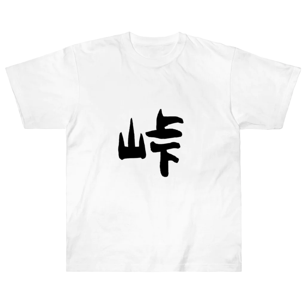 ともりんくあどのフォントシリーズ「峠」（とうげ） Heavyweight T-Shirt