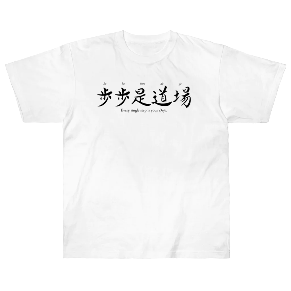 tomy's shopの禅語：歩歩是道場（黒文字） ヘビーウェイトTシャツ