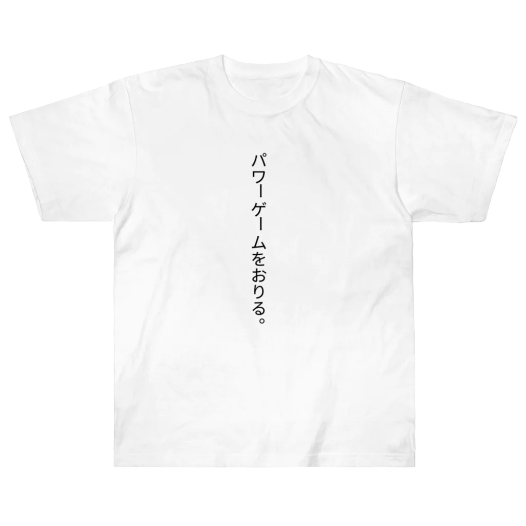 マコトのパワーゲームをおりる。 ヘビーウェイトTシャツ