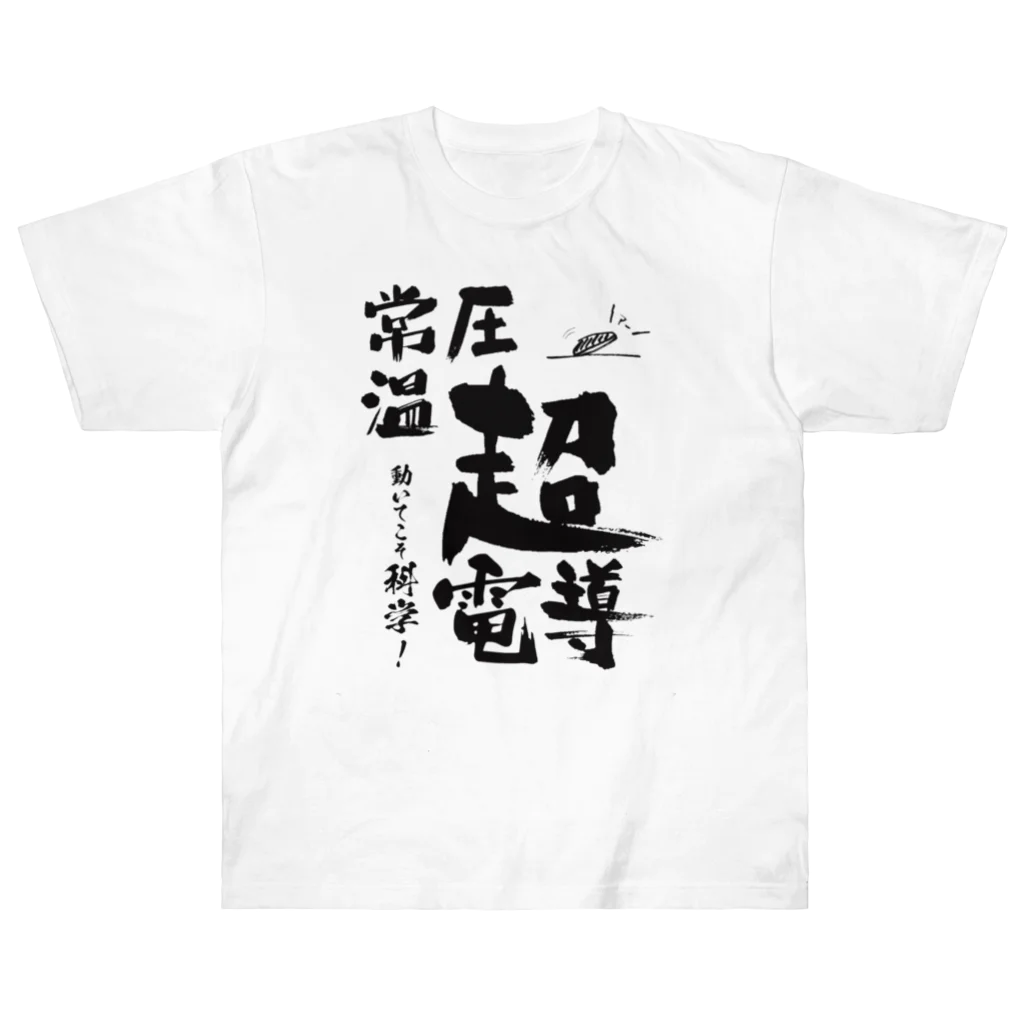 めいなんの常温常圧超伝導はあるます！ Heavyweight T-Shirt