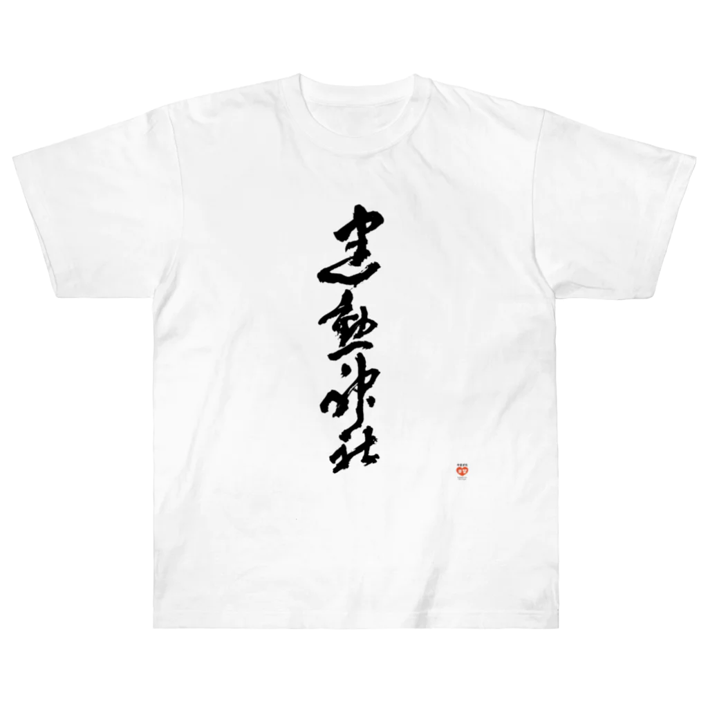 やまがた愛Tプロジェクトの建勲神社 Tシャツ Heavyweight T-Shirt