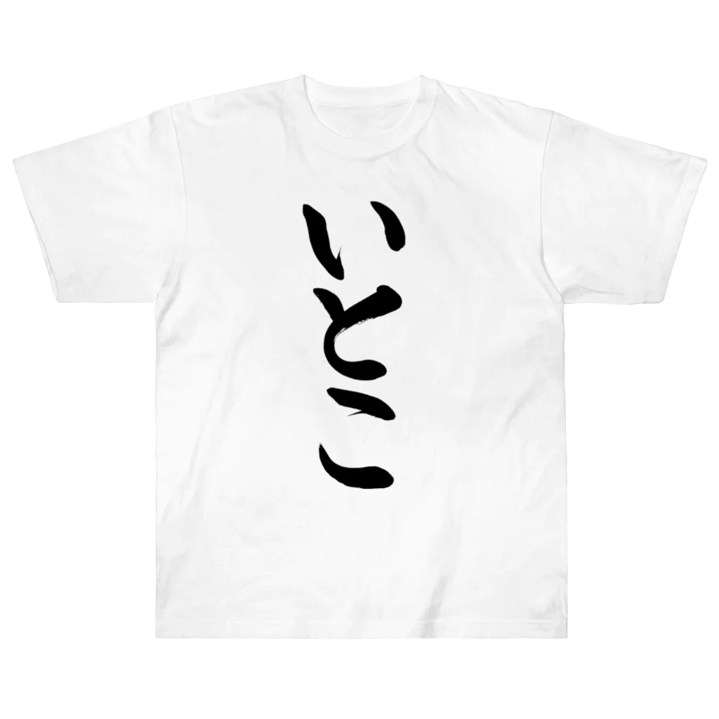 筆文字工房（おもしろTシャツ）のいとこ　cousin Heavyweight T-Shirt