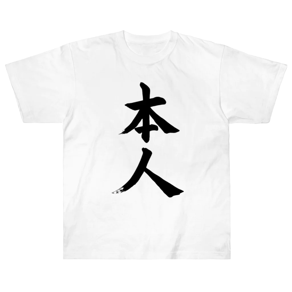 筆文字工房（おもしろTシャツ）の本人　himself Heavyweight T-Shirt