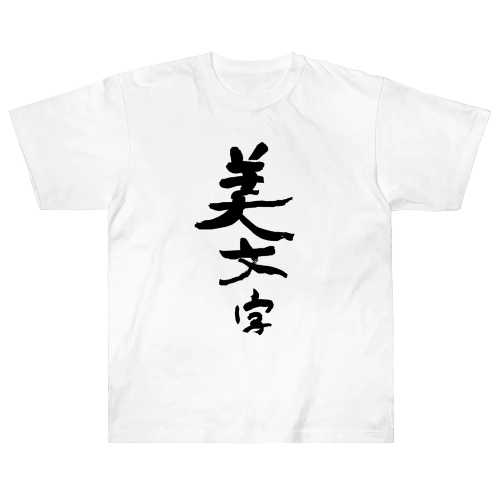 筆文字工房（おもしろTシャツ）の汚文字の「美文字」　"beautiful letters" in dirty letters ヘビーウェイトTシャツ