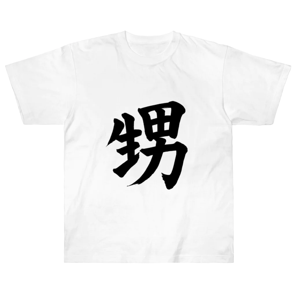 筆文字工房（おもしろTシャツ）の甥　nephew ヘビーウェイトTシャツ