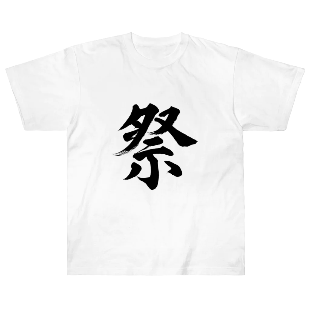 筆文字工房（おもしろTシャツ）の祭　festival ヘビーウェイトTシャツ