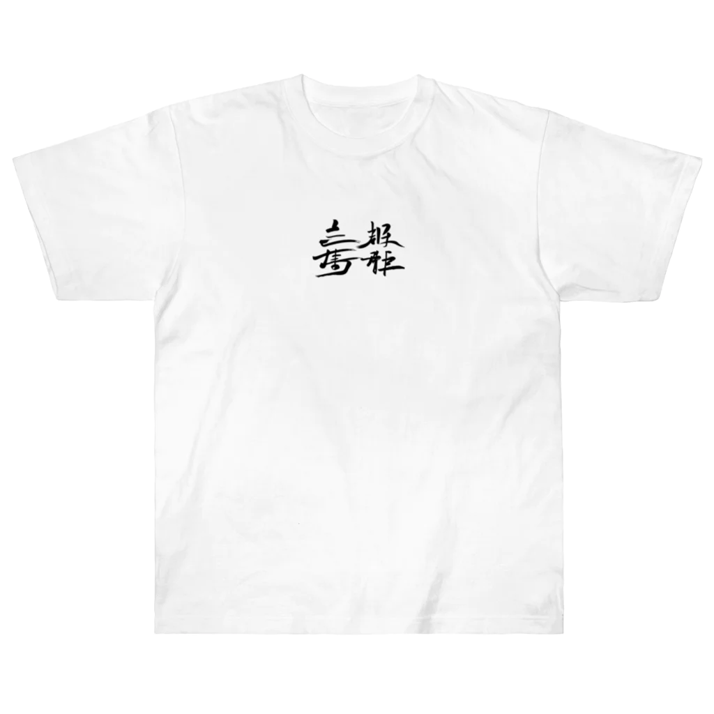 スバルSUZURI店の天下国家 Heavyweight T-Shirt